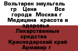 Вольтарен эмульгель 50 гр › Цена ­ 300 - Все города, Москва г. Медицина, красота и здоровье » Лекарственные средства   . Краснодарский край,Армавир г.